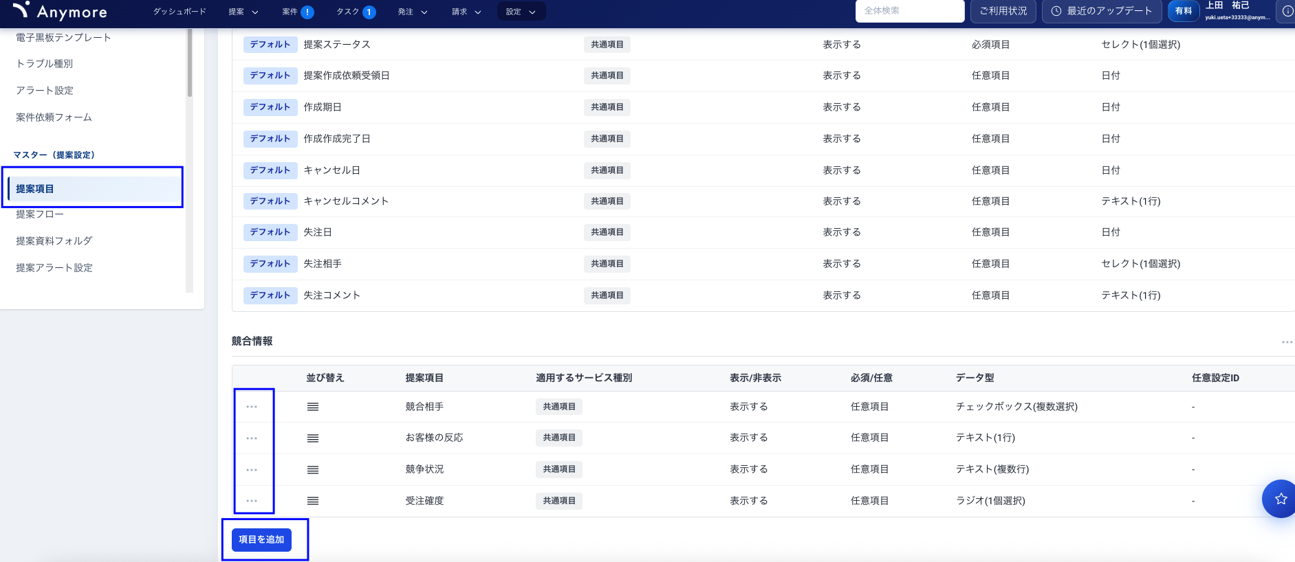 提案項目設定画面