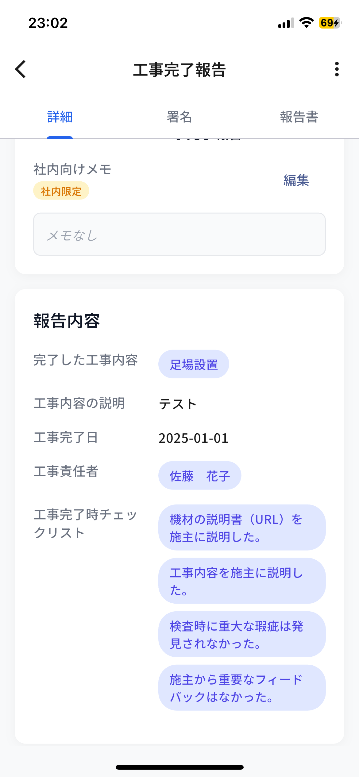 報告詳細（アプリ版）