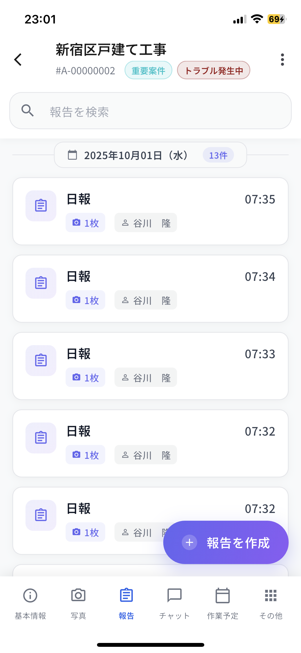 報告一覧（アプリ版）