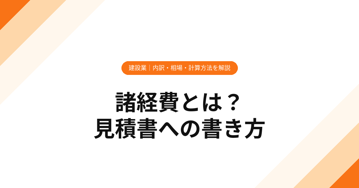 諸経費とは？