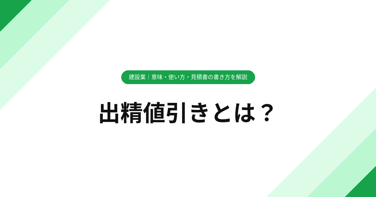 出精値引きとは？【建設業】意味・使い方・見積書の書き方