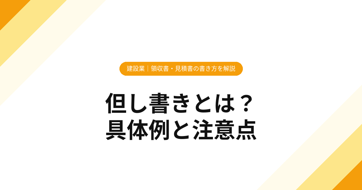 但し書きとは？【建設業】領収書・見積書の書き方