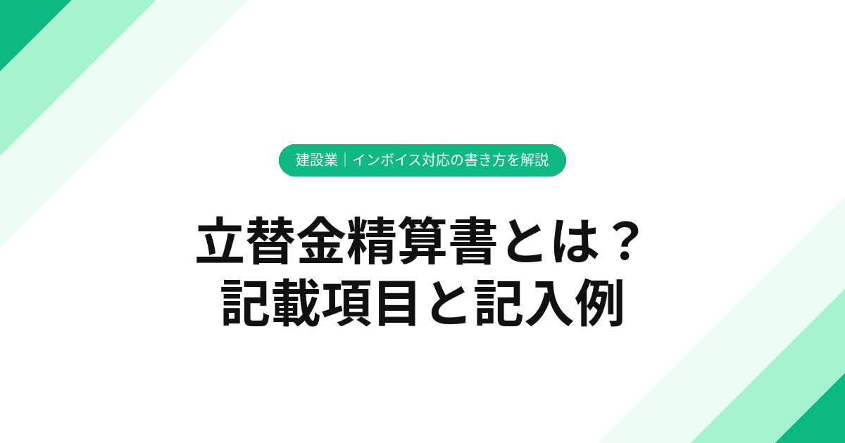 立替金精算書とは？インボイス対応の書き方を解説