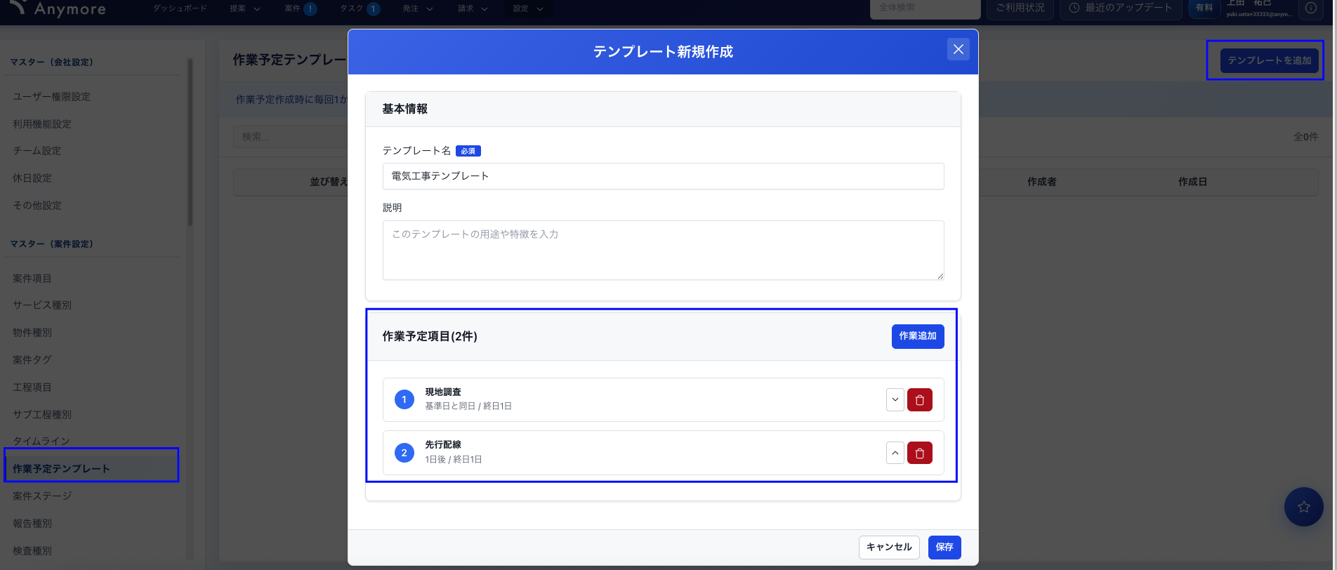 作業予定テンプレート設定画面